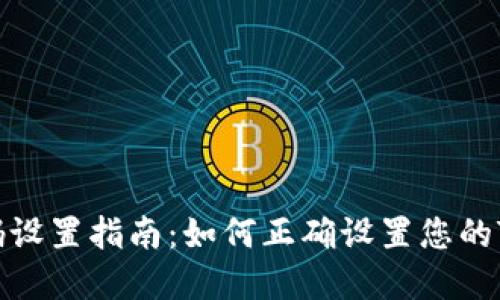 TP钱包密码设置指南：如何正确设置您的TP钱包密码