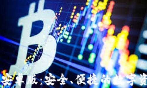 IM钱包最新安卓版:安全、便捷的数字资产管理工具