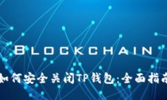 如何安全关闭TP钱包：全面