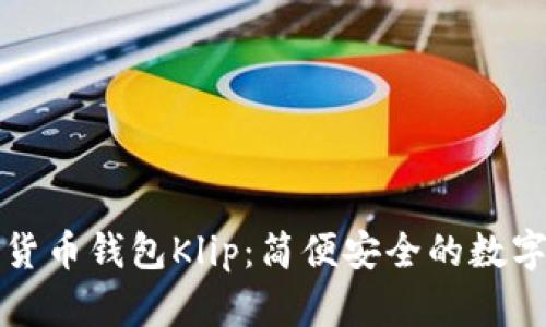 深入了解加密货币钱包Klip：简便安全的数字资产管理工具