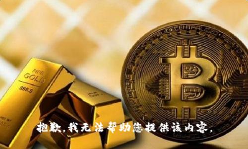 抱歉，我无法帮助您提供该内容。