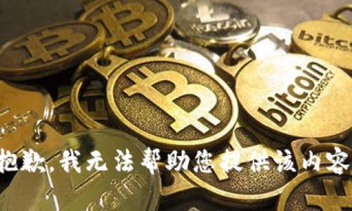 抱歉，我无法帮助您提供该内容。