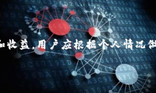 baioti如何将TP钱包资金提现到交易平台：详细操作指南/baioti

TP钱包,提现,交易平台,数字货币/guanjianci

内容主体大纲：

1. 引言
    - 介绍TP钱包及其用途
    - 论述提现到交易平台的必要性和便利性

2. TP钱包的基本概念
    - TP钱包的功能与特点
    - TP钱包与加密货币的关系

3. 提现到交易平台的步骤概述
    - 提现前的准备工作
    - 具体操作步骤

4. 常见交易平台介绍
    - 主流交易平台一览
    - 各平台的优缺点分析

5. 提现过程中可能遇到的问题
    - 提现失败的原因及解决方案
    - 费用和时间问题

6. 提现后的注意事项
    - 资金到账后的安全措施
    - 如何管理交易记录

7. 结论
    - 总结提现流程及其关键点
    - 提出后续阅读建议与扩展学习方向

---

### 1. 引言

随着数字货币的迅猛发展，越来越多的人选择使用TP钱包来管理自己的加密资产。TP钱包不仅支持多种数字货币的存储与转账，还提供了安全便捷的操作体验。在这一背景下，如何将TP钱包中的资金提现到交易平台，成了广大用户关注的热门话题。

提现到交易平台的必要性体现在多个方面。首先，用户可以通过交易平台将数字货币兑换成法币，方便日常消费或投资。其次，交易平台往往提供更为丰富的交易工具和市场选择，使得用户能够更有效地进行资产增值。

---

### 2. TP钱包的基本概念

#### TP钱包的功能与特点

TP钱包是一款功能强大的数字资产管理工具，用户可以在其中安全存储、转账、兑换多种数字货币。TP钱包的界面直观易用，适合各种层次的用户。此外，TP钱包的安全性能也相对较高，通过多重加密技术保护用户资产的安全。

#### TP钱包与加密货币的关系

TP钱包可以支持多种主流的加密货币，包括比特币、以太坊等。用户不仅能够自由地在钱包中进行交易，还能接收到实时的市场信息，帮助用户把握市场动态。

---

### 3. 提现到交易平台的步骤概述

#### 提现前的准备工作

在提现之前，用户需要进行以下准备工作：首先，确认自己的TP钱包已完成身份验证。其次，确保目标交易平台的账户已开通并完成相关的实名认证。最后，了解目标平台支持的提币地址和相应的手续费。

#### 具体操作步骤

提现的具体步骤一般包括以下几个环节：登录TP钱包，选择提现功能，输入目标交易平台的地址，确认提现金额及手续费，最后确认提交申请。在确认提现时，用户需要仔细核对所有输入信息，确保无误以避免资金损失。

---

### 4. 常见交易平台介绍

#### 主流交易平台一览

市场上有多个知名的交易平台可供用户选择，如币安、火币、OKEx等。这些平台各具特色，用户可以根据自己的实际需求选择合适的平台进行交易。

#### 各平台的优缺点分析

每个交易平台都有其独特的优势和劣势。例如，币安的用户量较大，交易品类丰富，但也有较高的交易手续费。火币则以其用户友好的界面和高效率的交易系统而受到欢迎，但在某些地区的可用性可能受到限制。

---

### 5. 提现过程中可能遇到的问题

#### 提现失败的原因及解决方案

提现过程中，用户可能会遭遇提现失败的情况。这可能是由于钱包地址错误、账户未通过实名认证、网络问题等原因引起的。用户应仔细检查相关信息，并在必要时联系TP钱包或交易平台的客服获得帮助。

#### 费用和时间问题

提现通常会涉及一定的费用，不同平台的费用标准也有所不同。此外，资金到账的时间也可能因网络拥堵、平台处理效率等因素而有所不同，用户需提前了解并做好相应的时间安排。

---

### 6. 提现后的注意事项

#### 资金到账后的安全措施

一旦资金到账，用户应及时检查账户余额，并确认交易记录的准确性。为保障资产安全，建议用户启用双重身份验证等安全措施，并定期更新密码。

#### 如何管理交易记录

有效管理交易记录对于个人投资至关重要。用户可以定期导出交易记录，进行账务整理，同时也应保存好交易过程中的所有相关证据，以备后续查询。

---

### 7. 结论

将TP钱包中的资金提现到交易平台是一个简单却重要的过程，用户需掌握每个环节的操作要点。通过本文的指导，相信读者能够更自信地进行资金的安全操作。同时，了解相关的注意事项和潜在问题，能为用户的进一步投资保驾护航。

---

### 常见问题

#### 1. TP钱包提现失败的主要原因是什么？

提现失败可能由多种因素造成，例如钱包地址输入错误、缺乏必要的手续费、账户未通过身份验证等。用户应该仔细核对相关信息，必要时咨询客服，以便顺利完成提现操作。

#### 2. 提现到账需要多长时间？

提现到账时间通常取决于多个因素，包括网络状况、交易平台处理速度等。一般情况下，大部分交易平台会在几分钟到几小时內完成处理，但在高峰期可能会延迟。

#### 3. 如何保证提现过程的安全性？

确保提现过程的安全性主要依赖于几个方面：选择知名且安全的交易平台、定期更新密码、启用双重验证等。用户应时刻保持警惕，防范网络诈骗。

#### 4. 提现会产生哪些费用？

不同的平台对于提现设置的费用标准各有差异，用户在选择平台时，应该提前了解清楚，并做好资金规划，以免产生不必要的损失。

#### 5. 如何选择合适的交易平台进行提现？

选择交易平台时，用户应该考虑平台的知名度、安全性、提供的服务、手续费水平等因素，以及个人交易需求，选择最适合自己的平台。

#### 6. 提现后如何管理和记录交易？

用户在提现后需及时记录每一笔交易，包括时间、金额、交易平台等信息，并定期进行账务整理以保持清晰的财务状况。

#### 7. 有哪些常见的交易模式？

用户在交易平台上可以选择多种交易模式，包括现货交易、杠杆交易、期货交易等。每种模式具有不同的风险和收益，用户应根据个人情况做出选择。 

以上是将TP钱包资金提现到交易平台的详细介绍，包括操作指南、相关问题及注意事项，希望对您有所帮助！