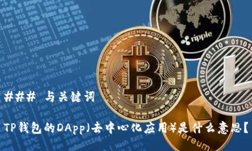 ### 与关键词

TP钱包的DApp（去中心化应用）是什么意思？