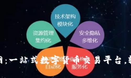 币赢APP官网：一站式数字货币交易平台，轻松投资未来