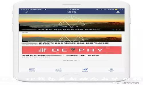 ### TP钱包最新动态与使用指南