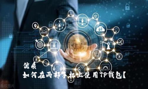 优质
如何在两部手机上使用TP钱包？