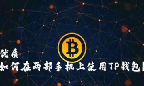 优质
如何在两部手机上使用TP钱包？