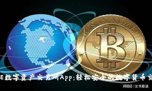 探索BHE数字资产交易所App：轻松安全的数字货币交易体验