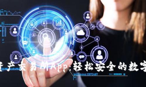 探索BHE数字资产交易所App:轻松安全的数字货币交易体验