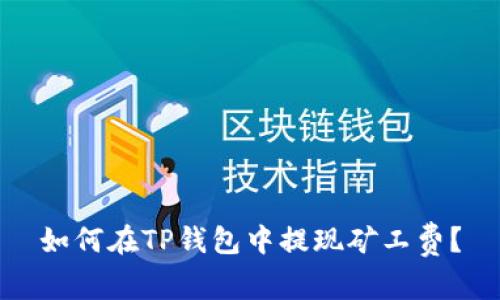 如何在TP钱包中提现矿工费？