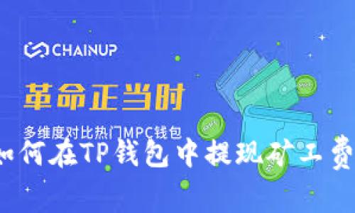 如何在TP钱包中提现矿工费？