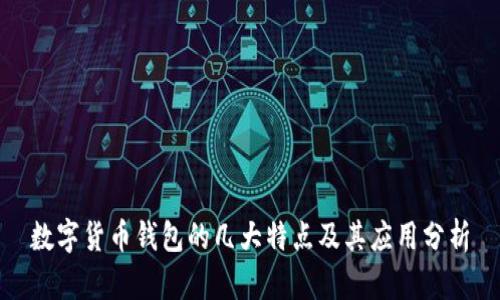 数字货币钱包的几大特点及其应用分析