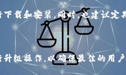 jiaotiTP钱包是否需要升级？全面解答与用户指南/jiaoti

TP钱包, 钱包升级, 数字资产, 区块链技术/guanjianci

## 内容主体大纲

1. **引言**
   - 什么是TP钱包
   - 介绍数字钱包的基本功能

2. **TP钱包的工作原理**
   - 区块链技术的基本概念
   - TP钱包如何与区块链交互

3. **为何需要定期升级TP钱包**
   - 软件安全性
   - 新功能与用户体验的提升
   - 兼容性与性能

4. **确定是否需要升级**
   - 系统提示与版本号
   - 常见的升级提示信息
   - 用户自我检查方法

5. **如何升级TP钱包**
   - 适用于不同平台的升级方法（Android, iOS, PC）
   - 升级步骤详细说明

6. **升级TP钱包后的注意事项**
   - 数据备份的重要性
   - 新功能的使用指南

7. **常见问题解答**
   - 七个相关问题逐一解答

8. **结论**
   - 总结TP钱包升级的重要性
   - 鼓励用户保持软件更新

---

### 引言

随着数字趋势的增长，越来越多的人开始使用数字钱包来管理他们的虚拟资产。其中，TP钱包作为一个热门的选择，不仅简洁易用，还支持多种数字货币的交易。然而，用户常常会面临一个问题：TP钱包是否需要升级？本文将为你详细解答这个问题。

### TP钱包的工作原理

TP钱包是一种数字钱包，它通过区块链技术对用户的资产进行安全管理。用户在TP钱包中可以存储、发送和接收多种数字货币。TP钱包的工作原理是基于区块链技术的分散性和数据不可篡改性，这使得每一笔交易都能够被安全地记录和验证。

### 为何需要定期升级TP钱包

TP钱包的升级涉及多个方面的考虑，首先是安全性，随着网络环境不断变化，钱包可能会受到新型攻击的威胁。定期升级可以修复已知的安全漏洞，保护用户的资产安全。其次，钱包的功能和用户体验往往会随着版本更新而得到提升，新版本可能带来更快速的响应时间和更流畅的界面。

### 确定是否需要升级

用户需要定期检查其TP钱包的版本信息，以确定是否需要进行升级。一般情况下，钱包会在启动时提示用户更新信息。此外，用户还可以通过钱包的设置菜单找到当前版本，查看是否是最新版本。

### 如何升级TP钱包

TP钱包的升级过程因平台而异。在手机上，用户可以前往应用商店，找到TP钱包，点击“更新”按钮进行升级。而在PC上，用户可以访问官方网站，下载最新版本进行安装。重要的是，在升级之前，用户应确保已备份钱包数据，以防骚扰或数据丢失。

### 升级TP钱包后的注意事项

一旦成功升级TP钱包，用户需要留意新版本的功能和变化，了解如何使用这些新功能也非常重要。此外，用户应该确保数字资产的备份，以保护自己免受意外情况所带来的影响。

### 常见问题解答

#### 1. TP钱包的升级频率是多少？
一般而言，TP钱包的开发团队会根据安全性和功能需求不定期发布新的版本。在大多数情况下，建议用户至少每隔几个月检查一次是否有可用的升级。重要的安全性补丁和新功能往往会通过更新来提供。因此，获取最新版本是保护资产的必要措施。

#### 2. 如何知道我的TP钱包是否需要升级？
用户可以在TP钱包的设置菜单中检查当前版本信息，通常开发团队会在官方网站或社交媒体上发布有关新版本的公告。如果你的版本老旧或钱包启动时提示有新版本可用，那么你需要立即进行升级。

#### 3. 升级TP钱包会不会影响我的数字资产？
在正常情况下，升级TP钱包应该不会影响你的数字资产。所有的交易记录和资产信息都会保存在区块链上。但是为了安全起见，还是建议在升级之前备份你的钱包信息，以免发生意外情况。

#### 4. 升级TP钱包需要网络连接吗？
是的，通常情况下，升级TP钱包需要稳定的网络连接。如果你的设备没有连接到互联网，是无法获取最新的版本信息和进行下载的。因此，在进行升级前，请确保你的网络连接正常。

#### 5. 如果升级过程中出现问题怎么办？
如果你在TP钱包升级过程中遇到问题，首先应查看官方支持页面或社区论坛，了解其他用户是否遇到类似问题并找到解决方案。如果问题依然存在，请考虑联系TP钱包的客服支持，获取专业的帮助。

#### 6. 在升级后，如何使用新功能？
每次升级后，TP钱包会推出一些新功能或现有功能。用户可以通过官方文档或更新日志了解这些新功能的操作指南，此外，也可以在社交媒体上与其他用户分享使用心得，快速掌握新版本的特性。

#### 7. 如何确保我的TP钱包始终保持最新状态？
为确保TP钱包始终保持最新状态，用户可以打开自动更新选项（如果该款软件支持），这样每当新版本发布时，软件便会自动进行下载和安装。同时，也建议定期手动检查更新，避免遗漏任何重要功能和安全补丁。

### 结论

TP钱包作为一个便捷的数字资产管理工具，定期升级是维持其性能和安全性的关键。用户应时刻关注钱包的版本信息，主动进行升级操作，以确保最佳的用户体验和资产安全。