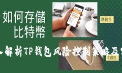 深入解析TP钱包风险控制策