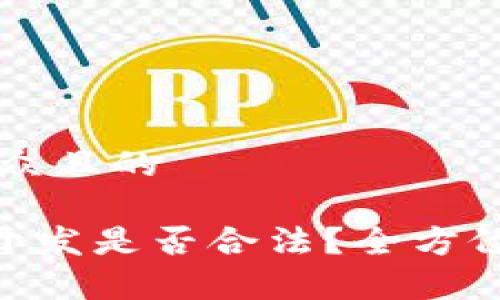 思考一个易于大众且的  

区块链钱包APP开发是否合法？全方位解析与风险指南