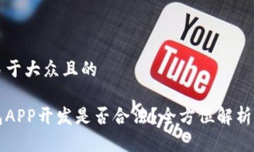 思考一个易于大众且的  

区块链钱包APP开发是否合法？全方位解析与风险指南
