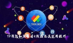 TP钱包如何查看K线图及其