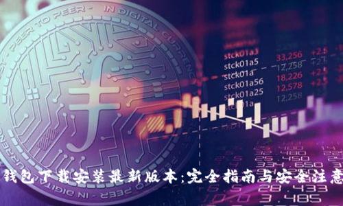 虚拟钱包下载安装最新版本：完全指南与安全注意事项