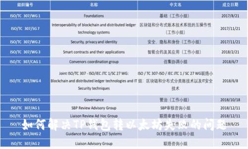 如何解决TP钱包转以太坊失败的问题