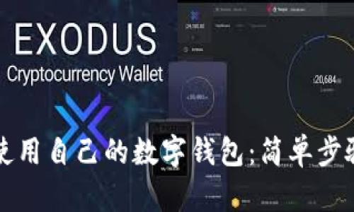 如何注册并使用自己的数字钱包：简单步骤与实用指南