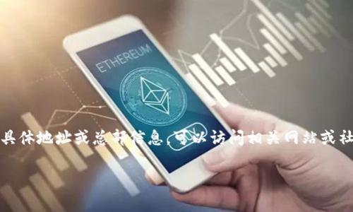 关于“TP钱包”公司的信息一般可以在其官方网站或其发布的公开资料中查找。TP钱包，作为一种数字资产管理工具，可能会有不同的分支或办公地点。因此，要获取该公司的具体地址或总部信息，可以访问相关网站或社交媒体，或者参考最新的市场报告和评测。在此基础上，请确认你获取信息的途径是可靠的。此类信息通常会随着时间的推移而变更，因此确保获取最新的数据是很重要的。 

如果你需要有关TP钱包的具体信息或市场动态，建议访问相关的加密货币论坛、社区或行业新闻网站，以获取最新的动态和官方消息。