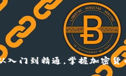 ETH币交易指南：从入门到精通，掌握加密货币交易的核心要素