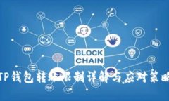 TP钱包转账限制详解与应对