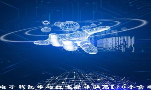 
如何识别电子钱包中的数字货币骗局？10个实用技巧解析