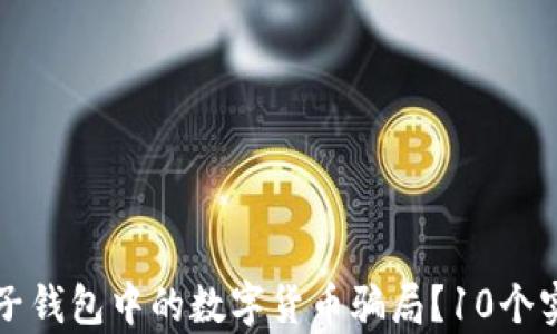
如何识别电子钱包中的数字货币骗局？10个实用技巧解析
