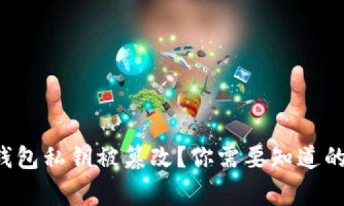 TP钱包私钥被篡改？你需要知道的事！