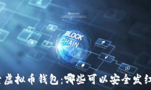   
探索虚拟币钱包：哪些可以安全发红包？