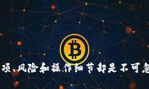    如何将欧意钱包中的数字货币提币到交易所  / 

 guanjianci  欧意钱包, 提币, 交易所, 数字货币  /guanjianci 

### 内容主体大纲

1. 引言
   - 数字货币和钱包的基本概念
   - 提币的必要性和目的

2. 欧意钱包简介
   - 欧意钱包是什么
   - 欧意钱包的功能特点

3. 提币流程概述
   - 步骤分解
   - 交易所准备工作

4. 操作步骤详解
   - 登录欧意钱包
   - 选择提币选项
   - 输入交易所地址
   - 确认提币金额
   - 完成提币操作

5. 提币注意事项
   - 提币地址的准确性
   - 网络确认时间
   - 手续费和时间因素

6. 常见问题解答
   - 提币失败的原因
   - 提币后未到账怎么办
   - 提币手续费如何计算
   - 如何提高提币安全性
   - 交易所的选择建议
   - 提币成功后如何查看交易记录
   - 提币到个人账户的注意事项

7. 结论
   - 总结提币的重要性
   - 提供更多资源和链接
  
### 引言

数字货币的出现为我们的金融生活带来了巨大的变革，越来越多的人开始接触和使用数字货币，这也促使数字钱包的需求日益增加。钱包不仅仅是存储数字货币的工具，还是进行交易、提币和管理资产的重要平台。在这一背景下，如何将钱包中的数字货币提币到交易所显得尤为重要。

### 欧意钱包简介

欧意钱包是一款便捷、安全的数字货币钱包，它支持多种主流币种的存储和管理。用户可以通过欧意钱包方便快捷地进行数字货币的交易、兑换和提币等操作。

欧意钱包的功能特点包括用户友好的界面、多重安全保护机制和快速的交易处理速度，这使得它在数字货币领域中受到广泛欢迎。

### 提币流程概述

提币，即将数字货币从钱包转移到交易所，通常是为了进行交易、兑换或其他需要。在提币之前，用户首先需要确保交易所的账户已成功注册，并获取到专属的提币地址。

在进行提币操作时，用户应充分了解提币的流程，确保每一步都能顺利进行，以免造成不必要的损失。

### 操作步骤详解

登录欧意钱包
首先，用户需要打开欧意钱包的应用程序或网页，并输入自己的账户信息进行登录。在登录成功后，用户将进入主界面，可以看到自己所拥有的各种数字货币。

选择提币选项
在主界面中，用户需要找到“提币”或“提现”的选项，点击进入相关页面。在此页面上，用户可以选择要提取的具体币种。

输入交易所地址
在选定币种后，用户需要输入交易所提供的提币地址。此地址是非常重要的，必须准确无误地复制粘贴，以避免资金损失。

确认提币金额
接下来，用户需要输入要提取的币量。在确认提币金额时，用户应当仔细核对，确保输入的信息正确无误。

完成提币操作
最后，用户只需点击“确认提币”按钮，系统将会处理请求。此时，用户可能需要进行安全验证，如输入密码或验证码。

### 提币注意事项

提币地址的准确性
提币地址是用户接收数字货币的唯一标识，任何错误的输入可能导致资金的永久性损失，因此检查地址的准确性非常重要。

网络确认时间
提币后，需要等网络确认交易的时间。这段时间因币种和网络繁忙程度有所不同，通常从几分钟到几个小时不等。

手续费和时间因素
用户提币时通常会产生一定的手续费，不同交易所和钱包的收费标准也各有不同，用户需提前了解相关费用。

### 常见问题解答

提币失败的原因
提币失败可能由多种原因造成，包括地址不正确、网络延迟、账户未完成KYC验证等。用户需仔细检查和条件，确保提币成功。

提币后未到账怎么办
如果提币后长时间未到账，用户可在交易所查看交易记录或联系支持客服，有助于定位问题和解决方案。

提币手续费如何计算
提币手续费通常根据网络状况和交易所的政策而定，用户可在交易所官网查询到具体的收费标准，做好预算。

如何提高提币安全性
提高提币安全性的方法包括启用双重认证、定期修改密码、尽量选择知名度高的交易所进行转账等。

交易所的选择建议
选择交易所时，用户应关注交易所的安全性、用户评价、交易量、币种丰富性等多方面因素，以确保资金安全。

提币成功后如何查看交易记录
用户可以在交易所的账户交易记录页面查看交易状态，包括提币时间、数量等信息，及时掌握资产动态。

提币到个人账户的注意事项
提币到个人账户时，必须确保个人账户的稳定和安全，此外还要注意税收问题和账户维护，以免引发额外损失。

### 结论

通过本文的详细讲解，相信读者对如何将欧意钱包中的数字货币提币到交易所有了更为清晰的理解。提币过程虽然简单，但背后涉及的注意事项、风险和操作细节却是不可忽视的。为确保资金安全，用户在每一步操作中都应格外谨慎。另外，用户还可以通过查阅相关资源和链接进一步增强对数字货币的了解和掌握。