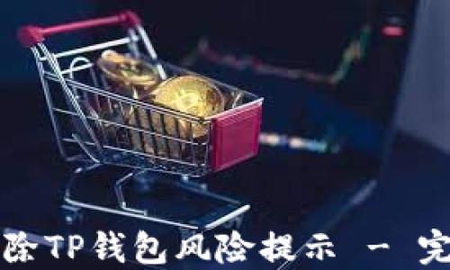 
如何解除TP钱包风险提示 - 完整指南