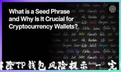 如何解除TP钱包风险提示