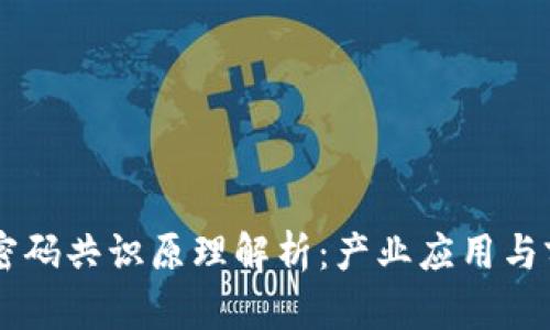 区块链密码共识原理解析：产业应用与前景展望