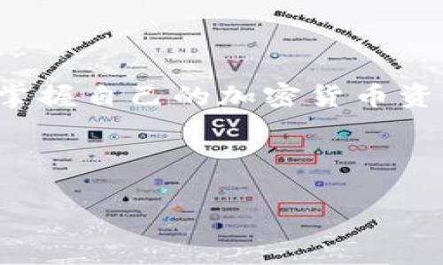 加密货币独立钱包是指一种专门用于存储和管理加密货币的数字钱包，具有私钥控制、去中心化和安全性高的特点。与交易所钱包不同，独立钱包的用户完全掌握自己的加密货币资产，能够更好地保护用户的财产安全。通常，独立钱包可以分为热钱包（在线存储）和冷钱包（离线存储），用户可以根据自己的需求和使用场景选择合适的类型。

以下是的、关键词和内容大纲。

加密货币独立钱包详解：安全存储与管理你的数字资产