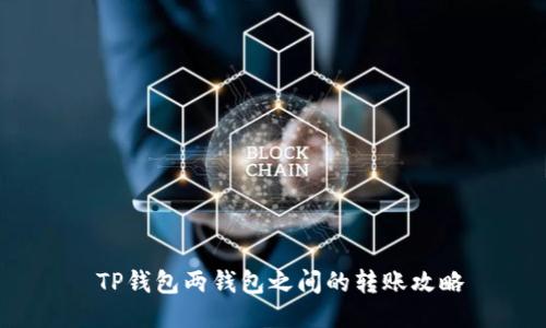  TP钱包两钱包之间的转账攻略