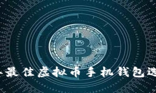 2023年最佳虚拟币手机钱包选择指南