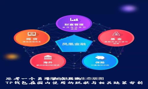 思考一个易于大众且的  
TP钱包在国内使用的现状与相关政策分析