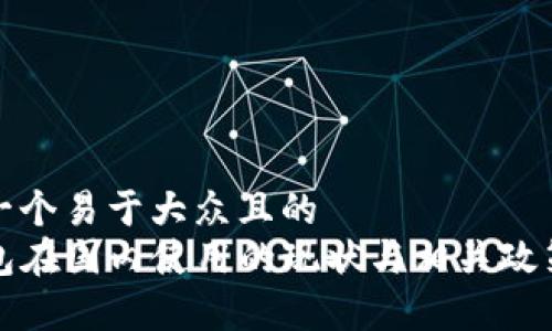 思考一个易于大众且的  
TP钱包在国内使用的现状与相关政策分析