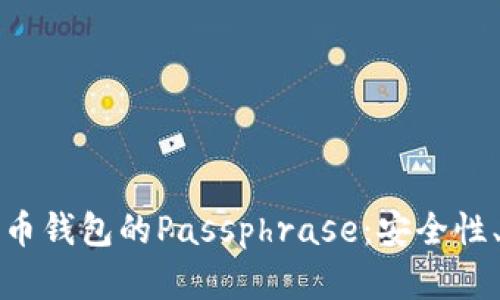 全面解析数字货币钱包的Passphrase：安全性、设置与管理指南