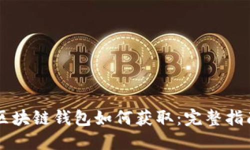 区块链钱包如何获取:完整指南