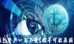 为什么TP钱包资产一直不变