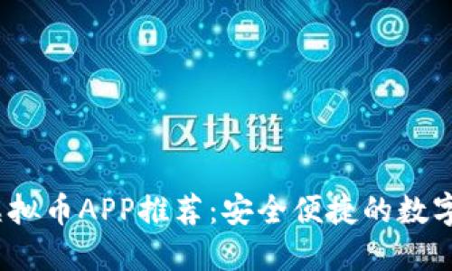 2023年最佳虚拟币APP推荐：安全便捷的数字资产管理工具