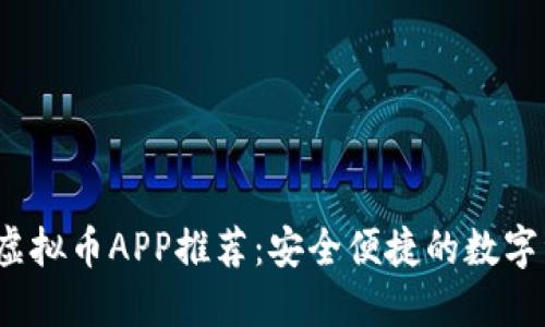 2023年最佳虚拟币APP推荐：安全便捷的数字资产管理工具