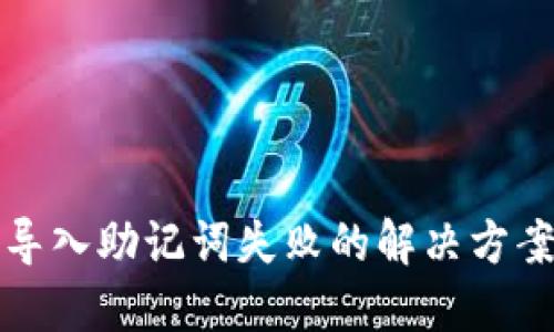 TP钱包导入助记词失败的解决方案与技巧