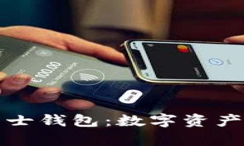 全面解析区块链芝士钱包：数字资产管理与安全的未来