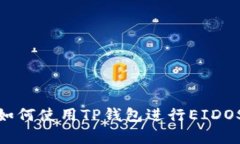 全面解析：如何使用TP钱包