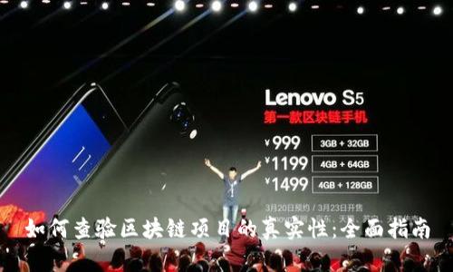 如何查验区块链项目的真实性：全面指南